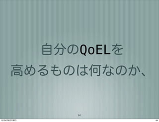 自分のQoELを
      高めるものは何なのか、


                64
13年4月8日月曜日              64
 