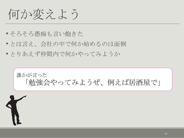 バラバラの同僚を社内勉強会でつなげよう