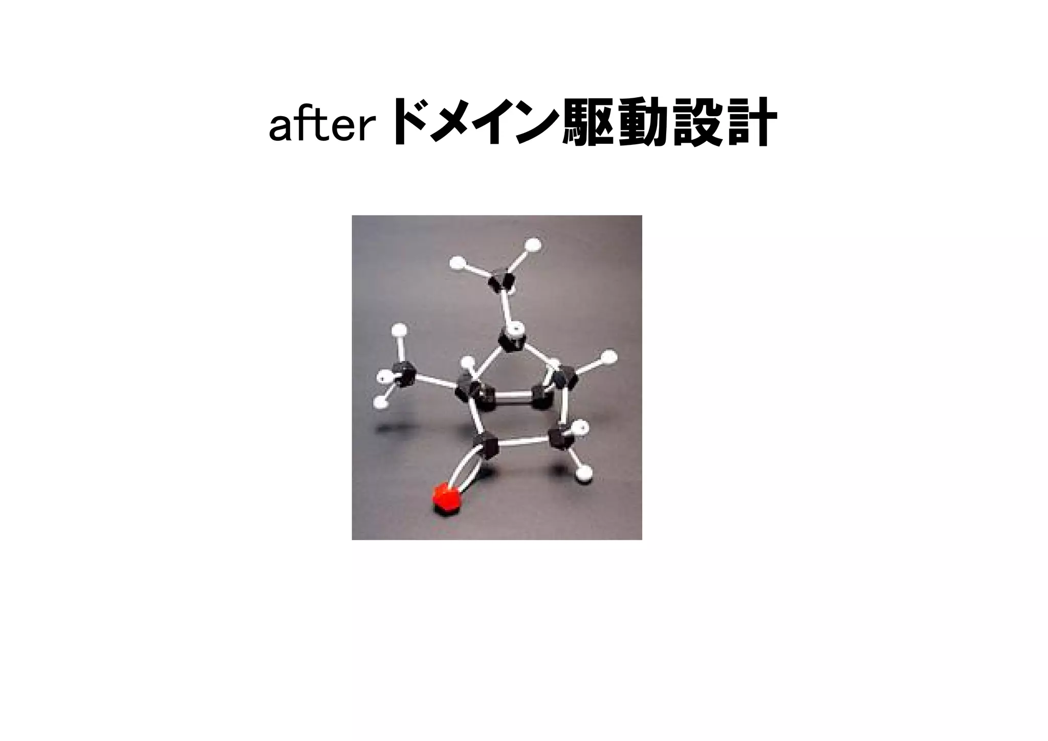 after ドメイン駆動設計
 