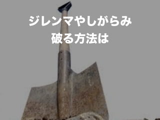 21
ジレンマやしがらみ
破る方法は
 