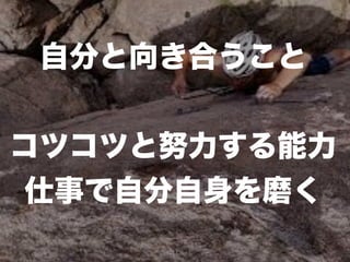 41
自分と向き合うこと
!
コツコツと努力する能力
仕事で自分自身を磨く
 