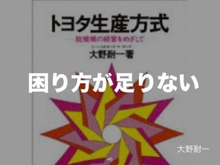困り方が足りない
45
大野耐一
 