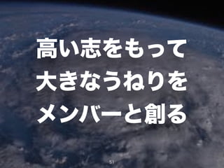 高い志をもって
大きなうねりを
メンバーと創る
51
 
