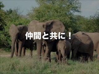 仲間と共に！
53
 