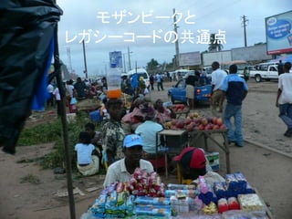 モザンビークと 
レガシーコードの共通点 
 