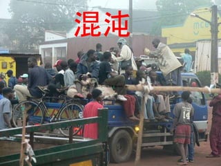 混沌 
レガシーコード勉強会 20140321. pptx 
 