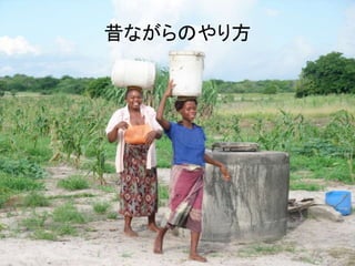 昔ながらのやり方 
 