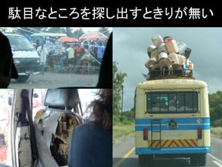 駄目なところを探し出すときりが無い 
 