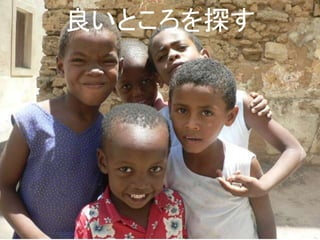 良いところを探す 
 