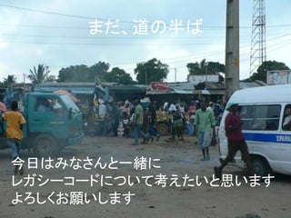 まだ、道の半ば 
今日はみなさんと一緒に 
レガシーコードについて考えたいと思います 
よろしくお願いします 
 