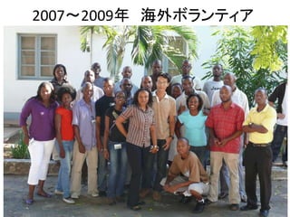 2007～2009年 海外ボランティア 
 