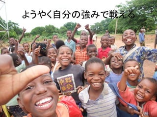 ようやく自分の強みで戦える 
 