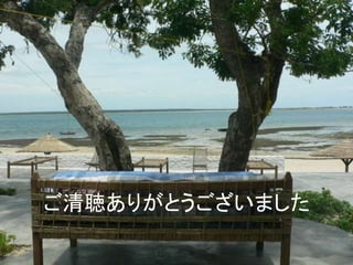 ご清聴ありがとうございました 
