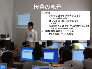 授業の風景 
• 授業 
– プログラミングI、プログラミングII 
• JAVA基礎、応用 
– オブジェクト指向プログラミング 
• UML 
– WebプログラミングI、 WebプログラミングII 
• PHP、MySQL基礎、応用 
• 学校の機器のメンテナンス 
– PCの修理、ウィルス除去 
 