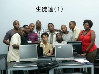 生徒達（１） 
 