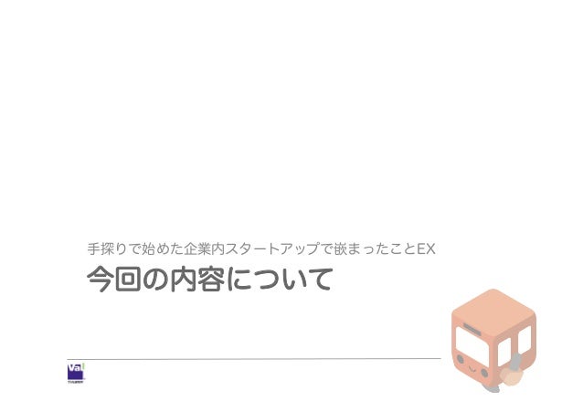 手探りで始めた企業内スタートアップで嵌まったことex 手探りで始めた企業内スタートアップで嵌まったことex