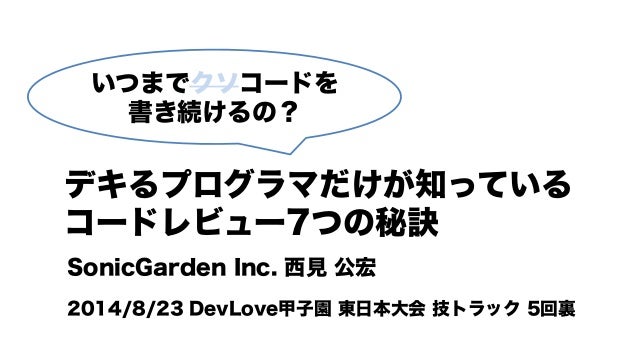 デキるプログラマだけが知っているコードレビュー7つの秘訣 Devlove版