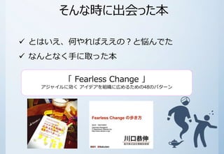 ʕr˳ä 
? ȤϤΤФΣȐǤ 
? ʤȤʤ֤ȡä 
Fearless Change  
㥤˄ǥMˎڤ뤿48Υѥ` 
 