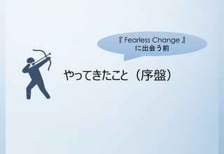 Fearless Change  
˳ᤦǰ 
äƤȣP 
 