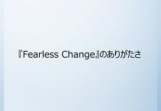 Fearless ChangeΤ꤬ 
 