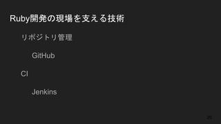 Ruby開発の現場を支える技術
● リポジトリ管理
○ GitHub
● CI
○ Jenkins
20
 
