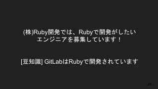(株)Ruby開発では、Rubyで開発がしたい
エンジニアを募集しています！
[豆知識] GitLabはRubyで開発されています
25
 