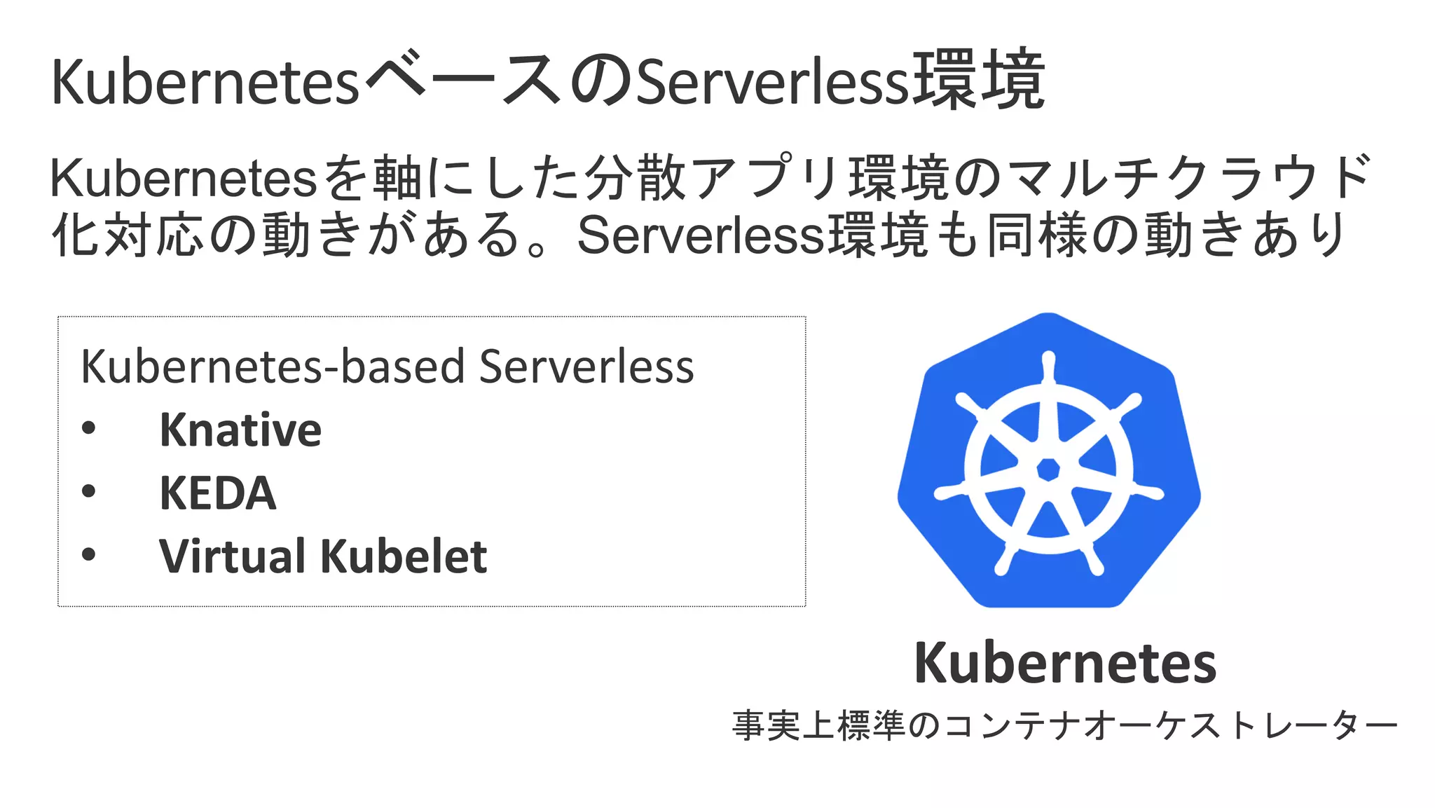 Kubernetes-based Serverless
• Knative
• KEDA
• Virtual Kubelet
 