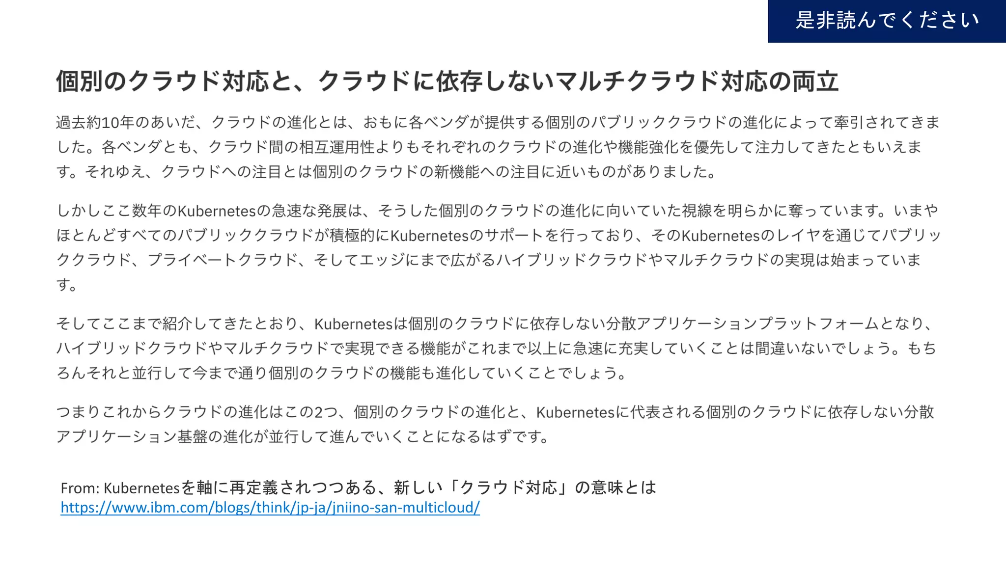 From: Kubernetes
https://www.ibm.com/blogs/think/jp-ja/jniino-san-multicloud/
 