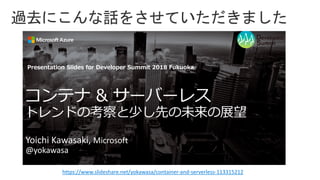 https://www.slideshare.net/yokawasa/container-and-serverless-113315212
 