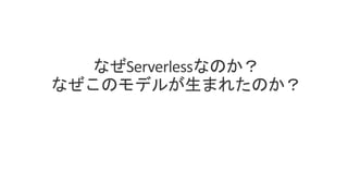 CNCF Serverless WG
• ”
interoperability”
• FaaS Event-Driven etc.
•
• (HTTP, AMQP, MQTT, SMTP) OSS(Kafka, NATS)
(AWS Kines...