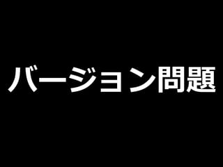 バージョン問題
 