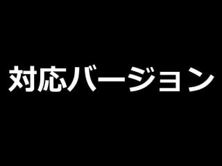 対応バージョン
 