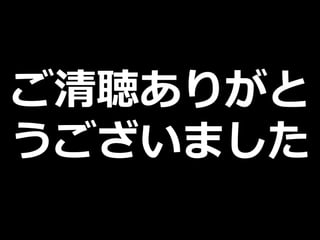 ご清聴ありがと
うございました
 