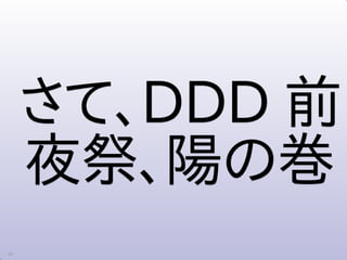 DevLOVE DDDBC