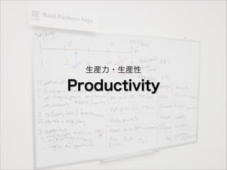 生産力・生産性

Productivity

 