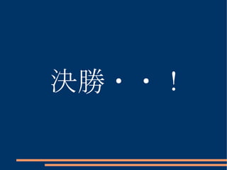 決勝・・！ 