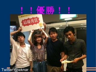 ！！優勝！！ Twitter:@wknar 