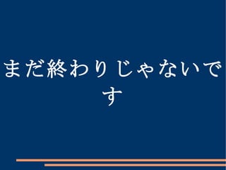 まだ終わりじゃないです 