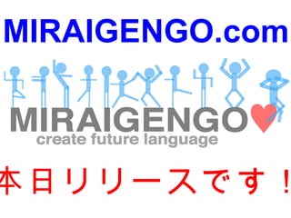MIRAIGENGO.com 本日リリースです！ 