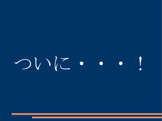 ついに・・・！ 