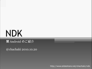 http://www.slideshare.net/chachaki/ndk
 