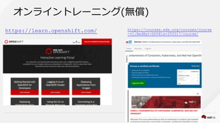 ( ( ( )
https://learn.openshift.com/ https://courses.edx.org/courses/course
-v1:RedHat+DO081x+2T2017/course/
 
