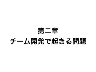 第二章
チーム開発で起きる問題
 