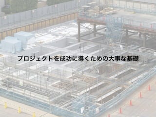 プロジェクトを成功に導くための大事な基礎
 