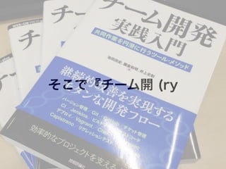 そこで『チーム開 (ry
 