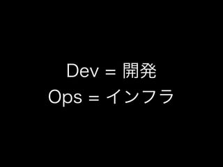 Dev = 開発
Ops = インフラ
 