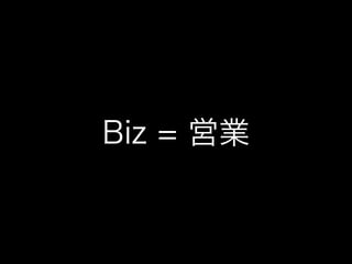 Biz = 営業
 