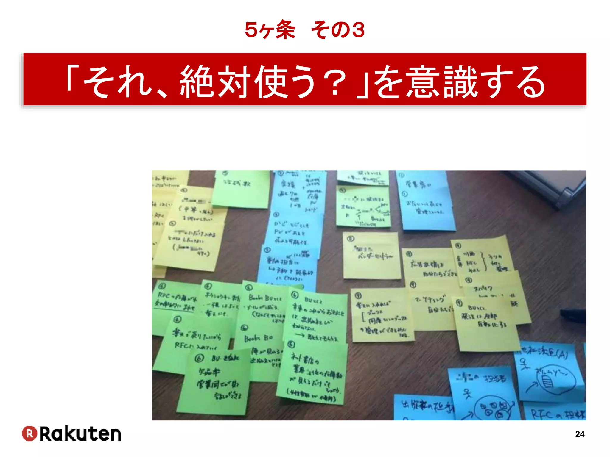 24
５ヶ条 その３
「それ、絶対使う？」を意識する
 