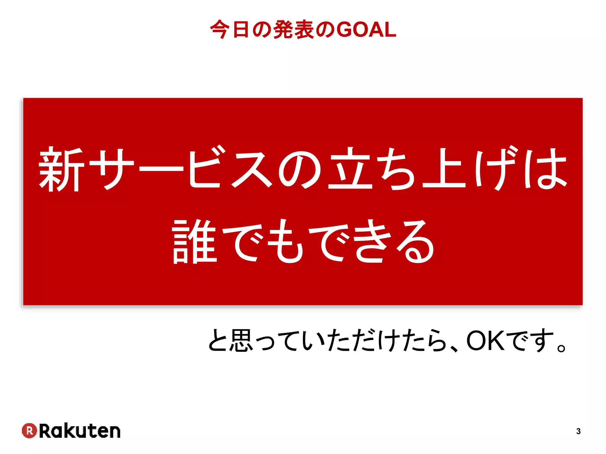 3
今日の発表のGOAL
新サービスの立ち上げは
誰でもできる
と思っていただけたら、OKです。
 