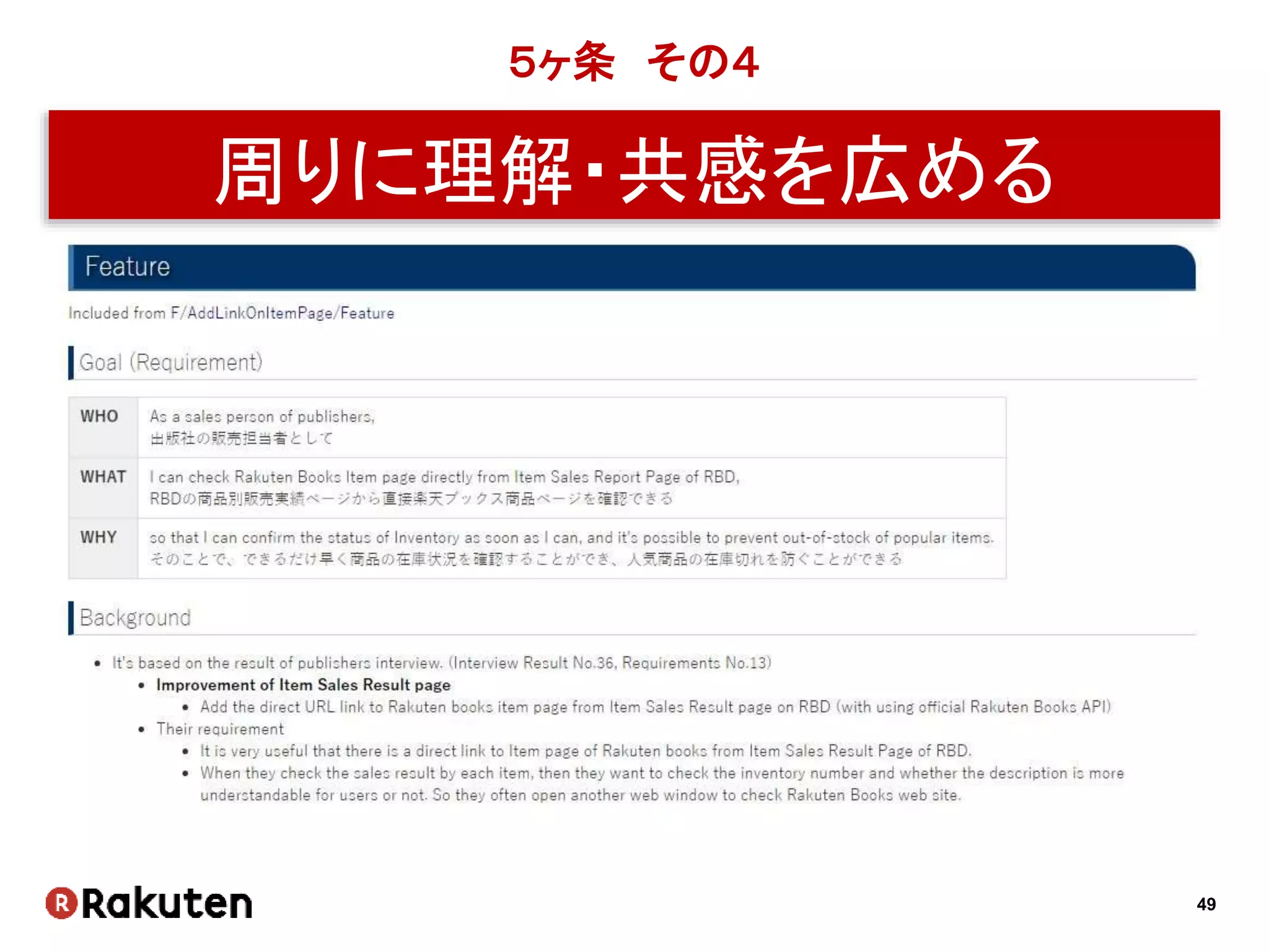 49
５ヶ条 その４
周りに理解・共感を広める
 
